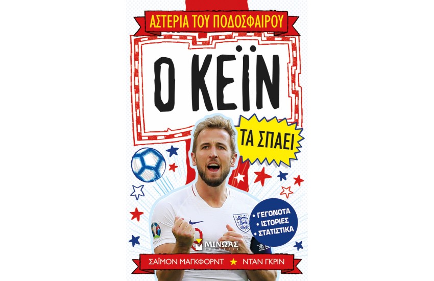 Ο ΚΕΙΝ ΤΑ ΣΠΑΕΙ