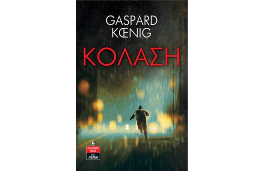 ΚΟΛΑΣΗ