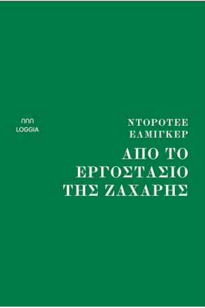 ΑΠΟ ΤΟ ΕΡΓΟΣΤΑΣΙΟ ΤΗΣ ΖΑΧΑΡΗΣ