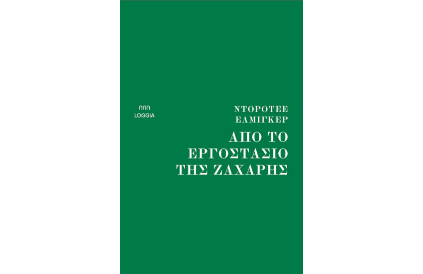 ΑΠΟ ΤΟ ΕΡΓΟΣΤΑΣΙΟ ΤΗΣ ΖΑΧΑΡΗΣ