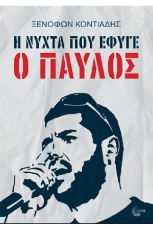 Η ΝΥΧΤΑ ΠΟΥ ΕΦΥΓΕ Ο ΠΑΥΛΟΣ