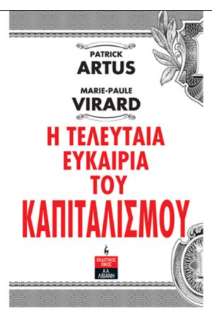 Η ΤΕΛΕΥΤΑΙΑ ΕΥΚΑΙΡΙΑ ΤΟΥ ΚΑΠΙΤΑΛΙΣΜΟΥ