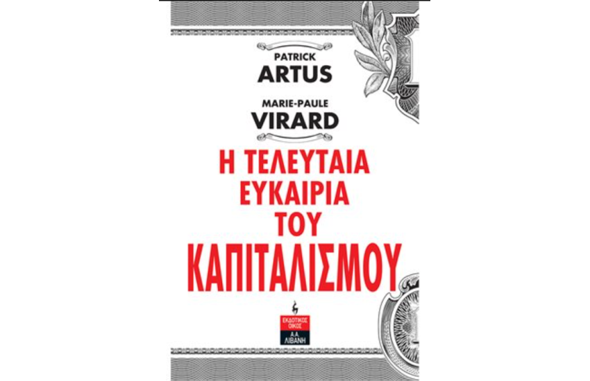 Η ΤΕΛΕΥΤΑΙΑ ΕΥΚΑΙΡΙΑ ΤΟΥ ΚΑΠΙΤΑΛΙΣΜΟΥ