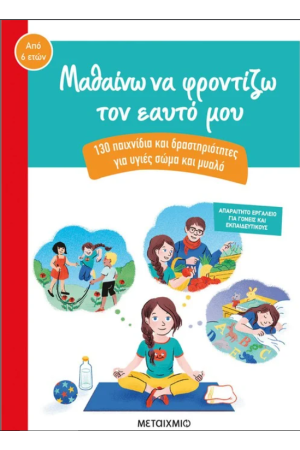 ΜΑΘΑΙΝΩ ΝΑ ΦΡΟΝΤΙΖΩ ΤΟΝ ΕΑΥΤΟ ΜΟΥ