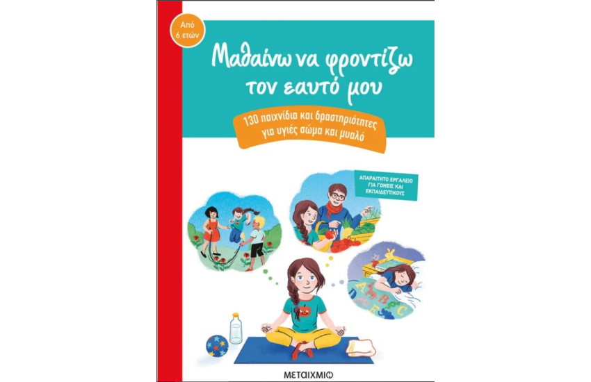 ΜΑΘΑΙΝΩ ΝΑ ΦΡΟΝΤΙΖΩ ΤΟΝ ΕΑΥΤΟ ΜΟΥ