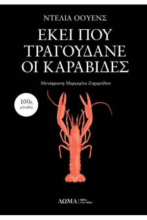 ΕΚΕΙ ΠΟΥ ΤΡΑΓΟΥΔΑΝΕ ΟΙ ΚΑΡΑΒΙΔΕΣ