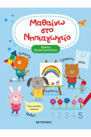 ΜΑΘΑΙΝΩ ΣΤΟ ΝΗΠΙΑΓΩΓΕΙΟ
