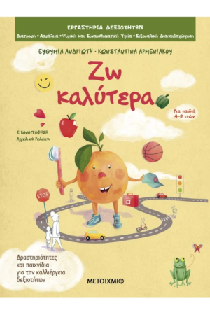 ΖΩ ΚΑΛΥΤΕΡΑ