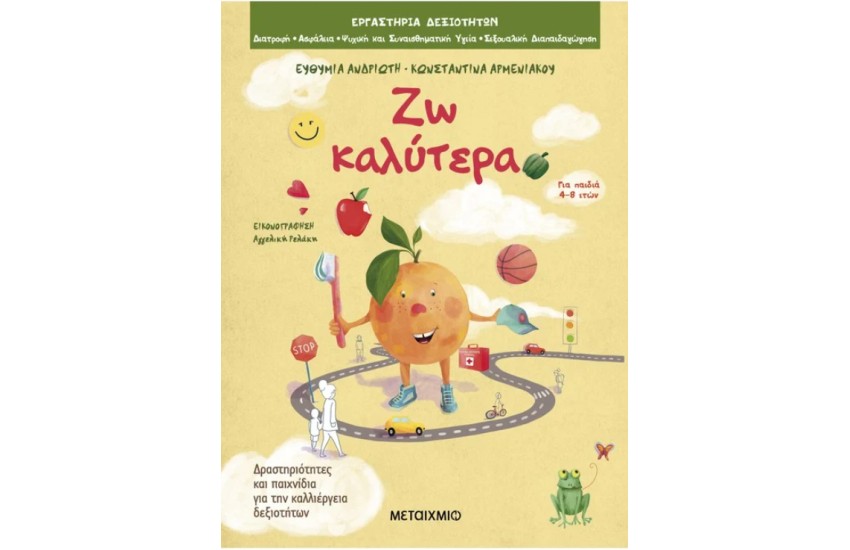 ΖΩ ΚΑΛΥΤΕΡΑ