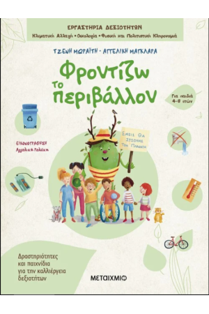 ΦΡΟΝΤΙΖΩ ΤΟ ΠΕΡΙΒΑΛΛΟΝ