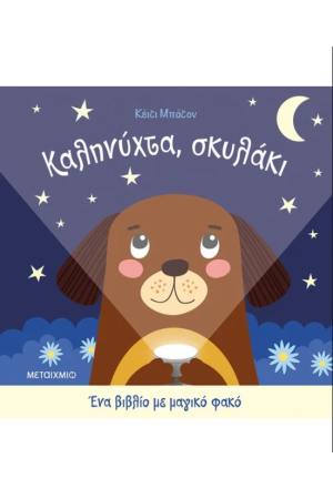 ΚΑΛΗΝΥΧΤΑ, ΣΚΥΛΑΚΙ