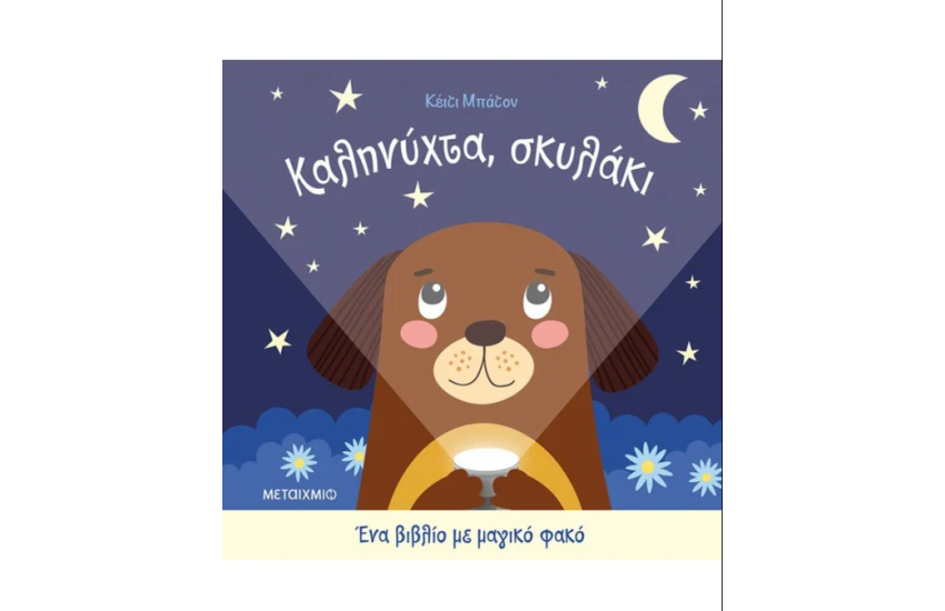 ΚΑΛΗΝΥΧΤΑ, ΣΚΥΛΑΚΙ