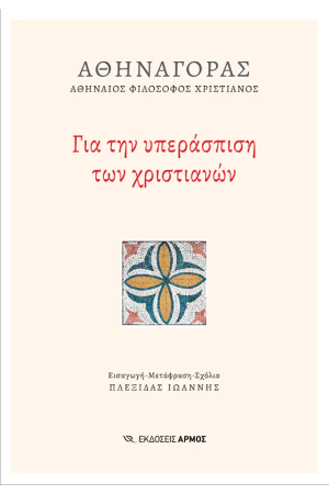 ΓΙΑ ΤΗΝ ΥΠΕΡΑΣΠΙΣΗ ΤΩΝ ΧΡΙΣΤΙΑΝΩΝ