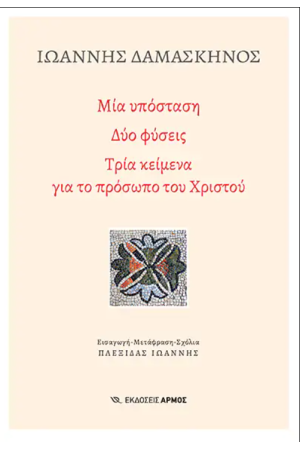 ΜΙΑ ΥΠΟΣΤΑΣΗ, ΔΥΟ ΦΥΣΕΙΣ