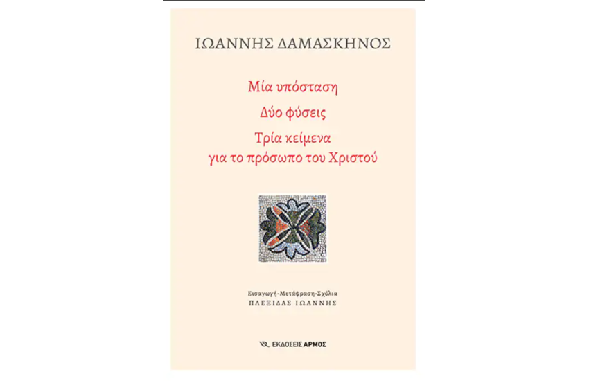 ΜΙΑ ΥΠΟΣΤΑΣΗ, ΔΥΟ ΦΥΣΕΙΣ
