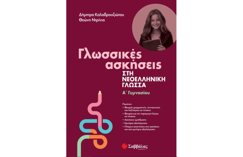 ΓΛΩΣΣΙΚΕΣ ΑΣΚΗΣΕΙΣ ΣΤΗ ΝΕΟΕΛΛΗΝΙΚΗ ΓΛΩΣΣΑ Α' ΓΥΜΝΑΣΙΟΥ
