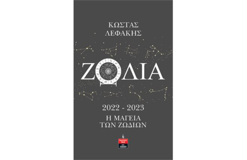 ΖΩΔΙΑ
