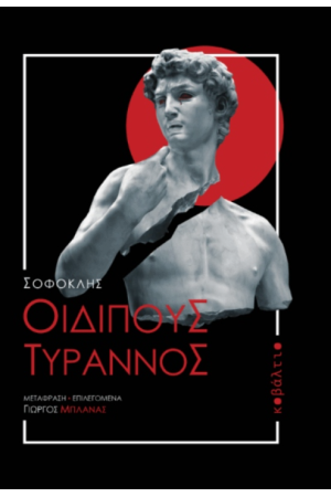ΣΟΦΟΚΛΗΣ: ΟΙΔΙΠΟΥΣ ΤΥΡΑΝΝΟΣ