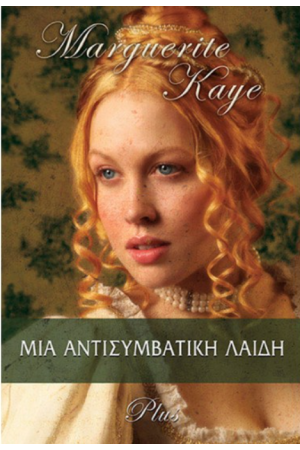 ΜΙΑ ΑΝΤΙΣΥΜΒΑΤΙΚΗ ΛΑΙΔΗ