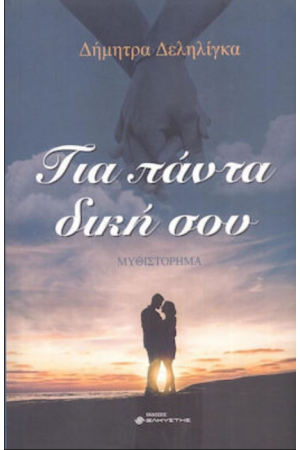 ΓΙΑ ΠΑΝΤΑ ΔΙΚΗ ΣΟΥ