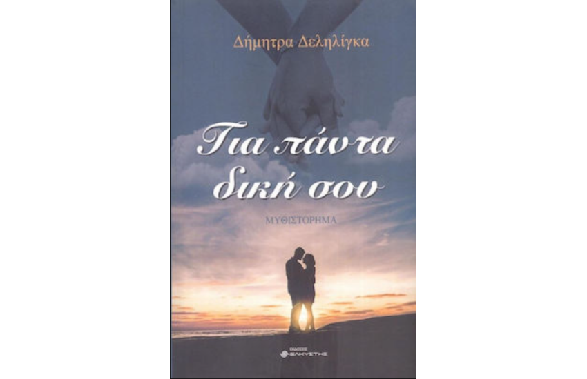 ΓΙΑ ΠΑΝΤΑ ΔΙΚΗ ΣΟΥ