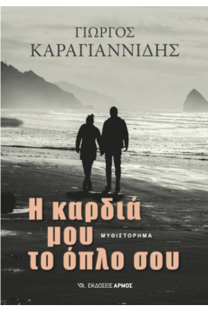 Η ΚΑΡΔΙΑ ΜΟΥ ΤΟ ΟΠΛΟ ΣΟΥ