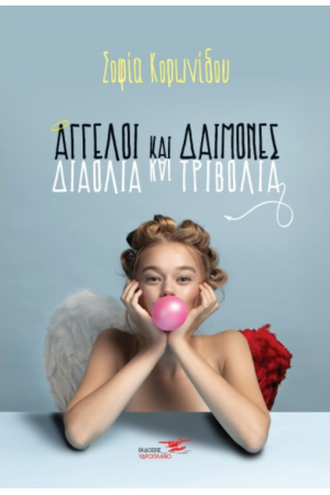 ΑΓΓΕΛΟΙ ΚΑΙ ΔΑΙΜΟΝΕΣ