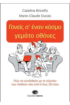 ΓΟΝΕΙΣ Σ' ΕΝΑ ΚΟΣΜΟ ΓΕΜΑΤΟ ΟΘΟΝΕΣ