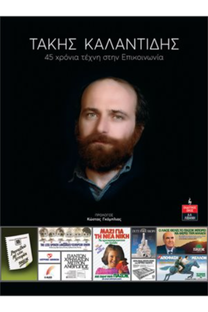45 ΧΡΟΝΙΑ ΤΕΧΝΗ ΣΤΗΝ ΕΠΙΚΟΙΝΩΝΙΑ