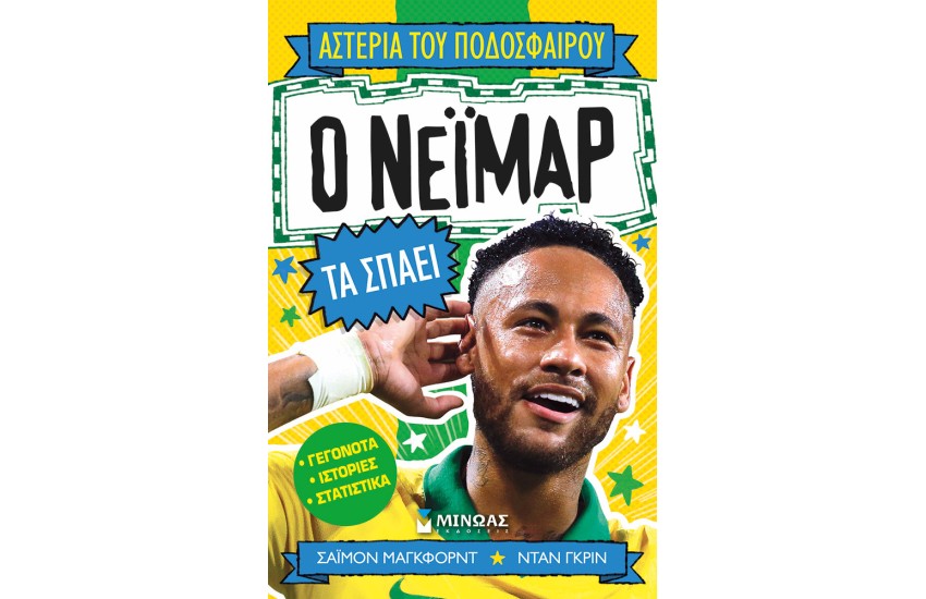 Ο ΝΕΙΜΑΡ ΤΑ ΣΠΑΕΙ