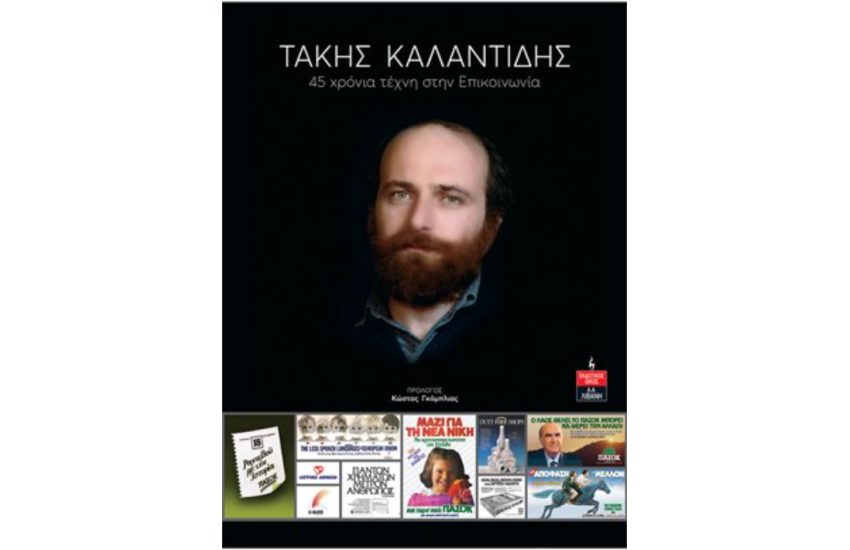 45 ΧΡΟΝΙΑ ΤΕΧΝΗ ΣΤΗΝ ΕΠΙΚΟΙΝΩΝΙΑ