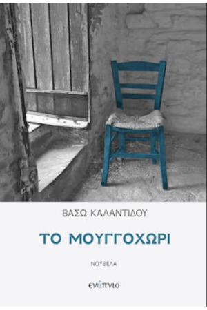 ΤΟ ΜΟΥΓΓΟΧΩΡΙ