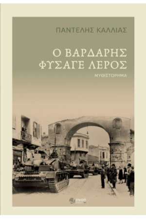 Ο ΒΑΡΔΑΡΗΣ ΦΥΣΑΓΕ ΛΕΡΟΣ