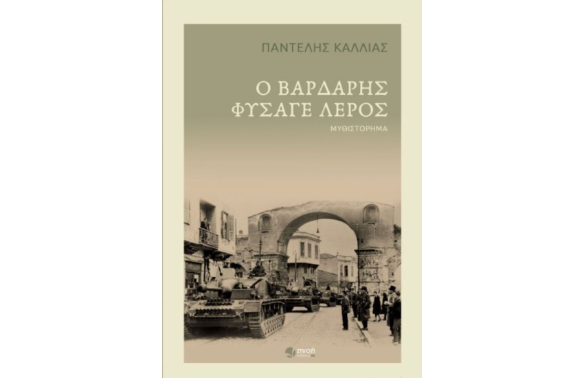 Ο ΒΑΡΔΑΡΗΣ ΦΥΣΑΓΕ ΛΕΡΟΣ
