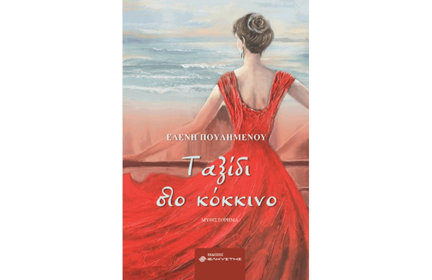 ΤΑΞΙΔΙ ΣΤΟ ΚΟΚΚΙΝΟ