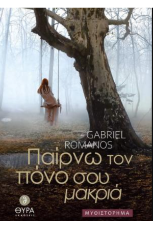 ΠΑΙΡΝΩ ΤΟΝ ΠΟΝΟ ΣΟΥ ΜΑΚΡΙΑ