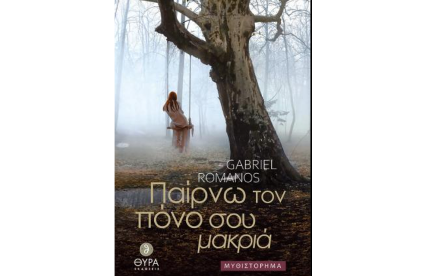 ΠΑΙΡΝΩ ΤΟΝ ΠΟΝΟ ΣΟΥ ΜΑΚΡΙΑ