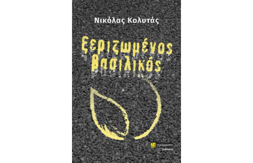 ΞΕΡΙΖΩΜΕΝΟΣ ΒΑΣΙΛΙΚΟΣ