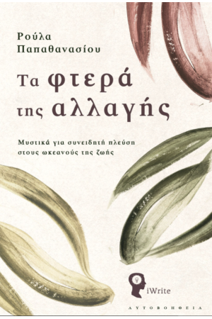 ΤΑ ΦΤΕΡΑ ΤΗΣ ΑΛΛΑΓΗΣ