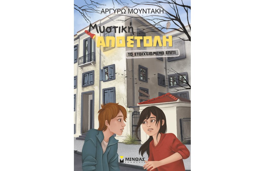 ΤΟ ΣΤΟΙΧΕΙΩΜΕΝΟ ΣΠΙΤΙ