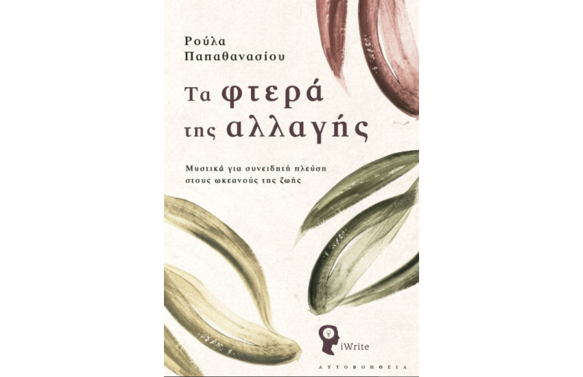 ΤΑ ΦΤΕΡΑ ΤΗΣ ΑΛΛΑΓΗΣ