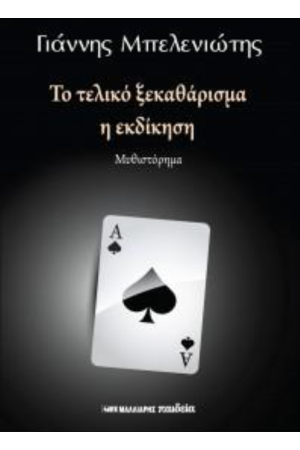 ΤΟ ΤΕΛΙΚΟ ΞΕΚΑΘΑΡΙΣΜΑ - Η ΕΚΔΙΚΗΣΗ