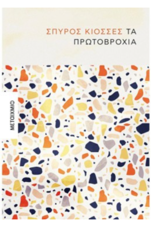 ΤΑ ΠΡΩΤΟΒΡΟΧΙΑ