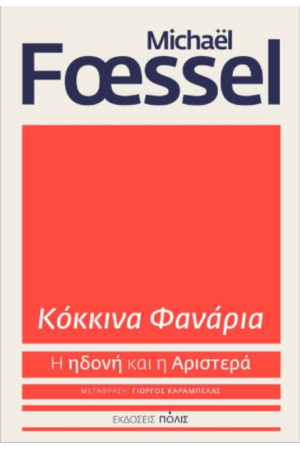 ΚΟΚΚΙΝΑ ΦΑΝΑΡΙΑ
