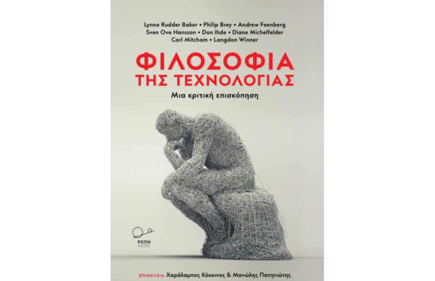 ΦΙΛΟΣΟΦΙΑ ΤΗΣ ΤΕΧΝΟΛΟΓΙΑΣ