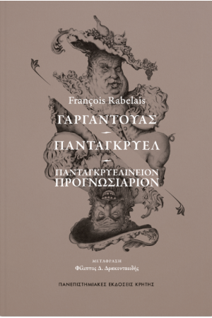 ΓΑΡΓΑΝΤΟΥΑΣ – ΠΑΝΤΑΓΚΡΥΕΛ – ΠΑΝΤΑΓΚΡΥΕΛΙΝΕΙΟΝ ΠΡΟΓΝΩΣΙΑΡΙΟΝ