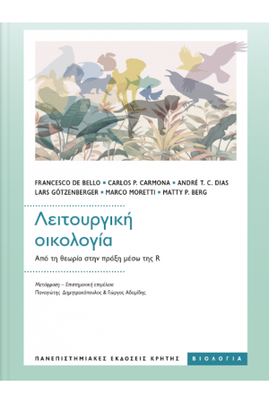 ΛΕΙΤΟΥΡΓΙΚΗ ΟΙΚΟΛΟΓΙΑ