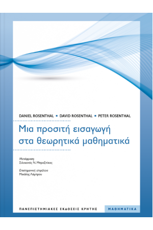 ΜΙΑ ΠΡΟΣΙΤΗ ΕΙΣΑΓΩΓΗ ΣΤΑ ΘΕΩΡΗΤΙΚΑ ΜΑΘΗΜΑΤΙΚΑ