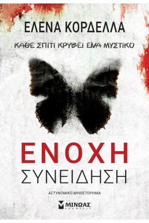 ΕΝΟΧΗ ΣΥΝΕΙΔΗΣΗ
