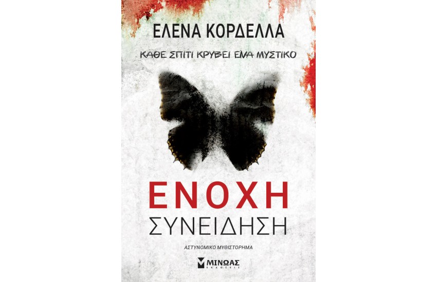 ΕΝΟΧΗ ΣΥΝΕΙΔΗΣΗ